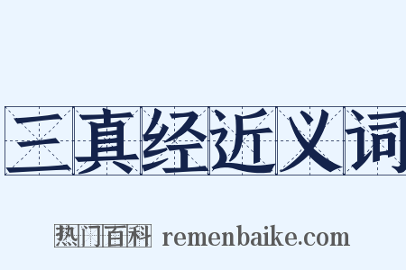 三真经近义词是什么意思的图片